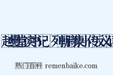 越缦堂读书记·列朝诗集小传反义词是什么意思的图片